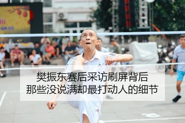 樊振东赛后采访刷屏背后 那些没说满却最打动人的细节