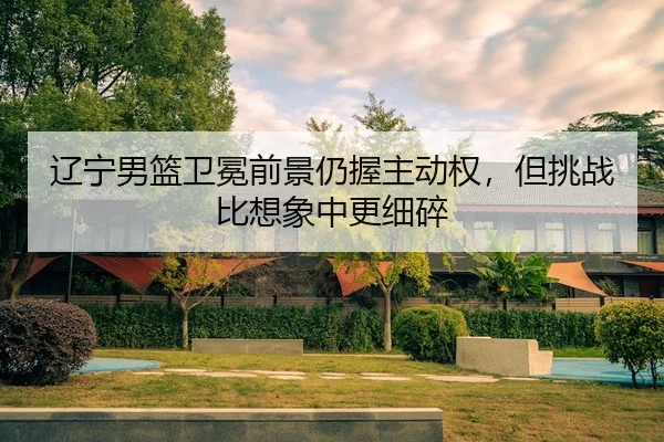 liao-ning-nan-lan-wei-mian-qian-jing-reng-wo-zhu-dong-quan-dan-tiao-zhan-bi-xiang-xiang-zhong-geng-xi-sui-3-229.jpg