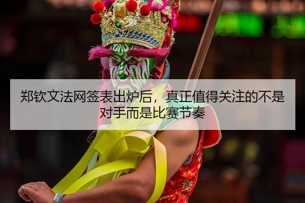 zheng-qin-wen-fa-wang-qian-biao-chu-lu-hou-zhen-zheng-zhi-de-guan-zhu-de-bu-shi-dui-shou-er-shi-bi-sai-jie-zou-2-289.jpg
