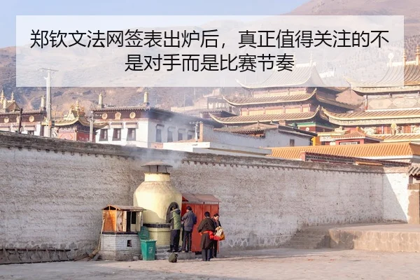 郑钦文法网签表出炉后，真正值得关注的不是对手而是比赛节奏